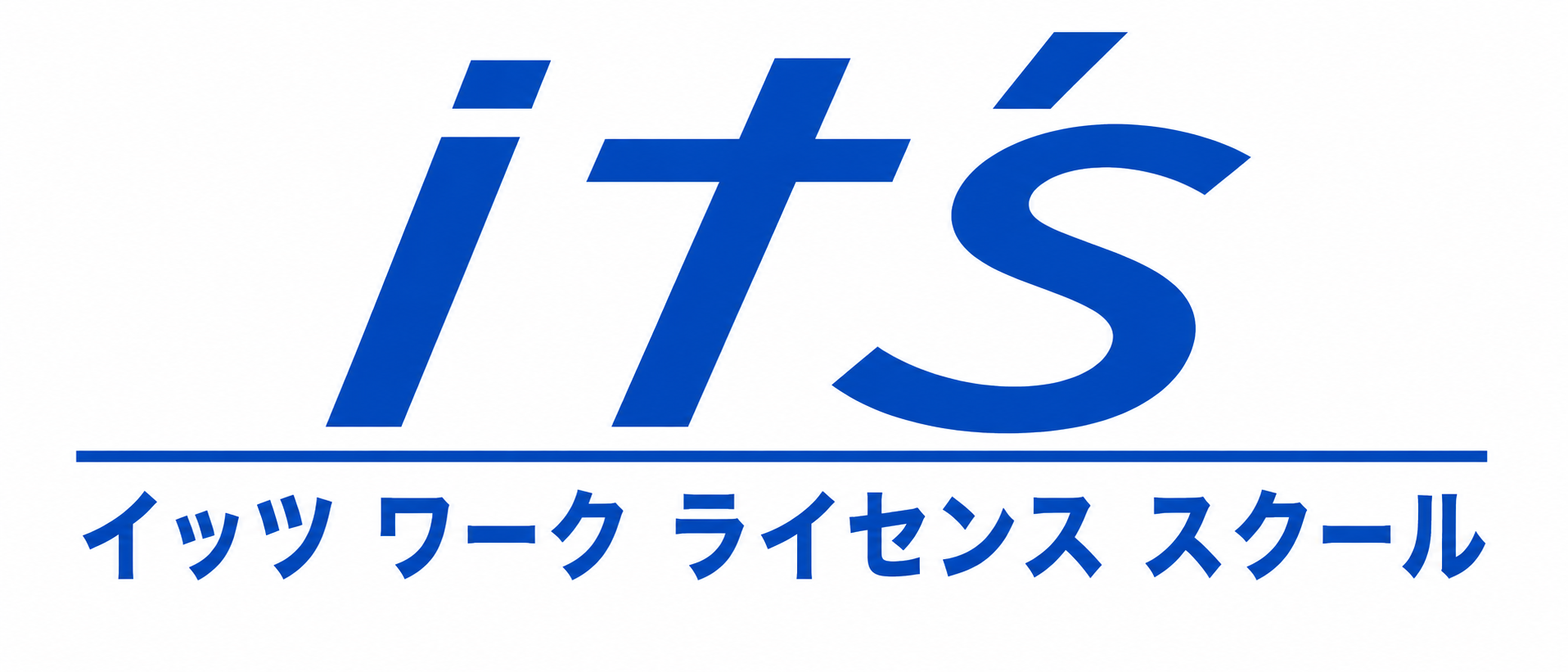 イッツワークライセンススクール